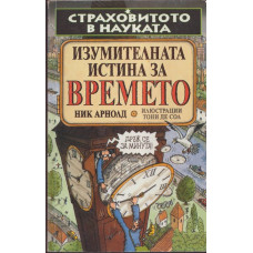 Страховитото в науката: Изумителната истина за времето Страховитото в науката: Изумителната истина за времето