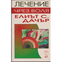 Лечение чрез воля