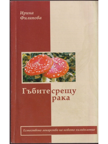 Гъбите срещу рака