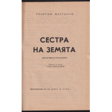 Сестра на земята Сестра на земята