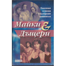 Майки и дъщери