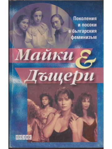 Майки и дъщери