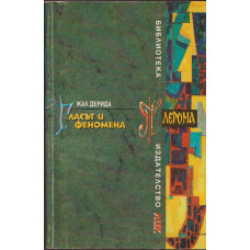 Гласът и феномена Гласът и феномена