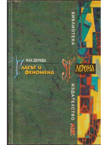 Гласът и феномена