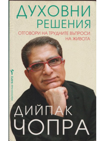 Духовни решения Духовни решения
