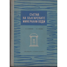Състав на българските минерални води Състав на българските минерални води