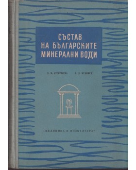 Състав на българските минерални води Състав на българските минерални води