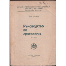 Ръководство по археология. Част 1 Ръководство по археология. Част 1