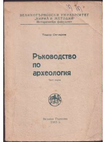 Ръководство по археология. Част 1 Ръководство по археология. Част 1