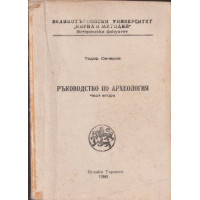 Ръководство по археология. Част 2 Ръководство по археология. Част 2