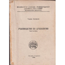 Ръководство по археология. Част 2 Ръководство по археология. Част 2