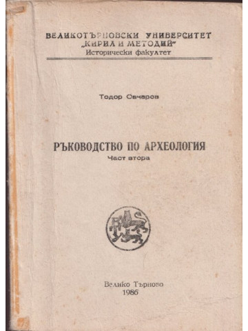 Ръководство по археология. Част 2