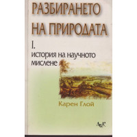 Разбирането на природата. Том 1: История на научното мислене