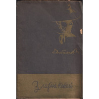 Златна пепелъ Златна пепелъ