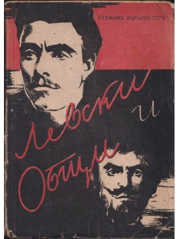 Левски и Общи