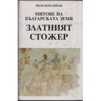 Митове на българската земя. Книга 2: Златният стожер