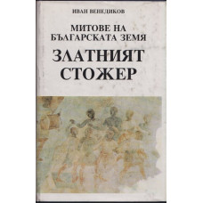 Митове на българската земя. Книга 2: Златният стожер