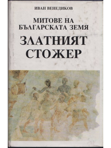 Митове на българската земя. Книга 2: Златният стожер Митове на българската земя. Книга 2: Златният стожер