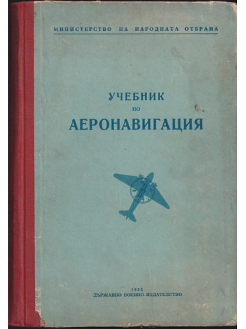 Учебник по аеронавигация