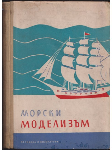 Морски моделизъм Морски моделизъм