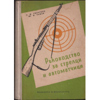 Ръководство за стрелци и автоматчици