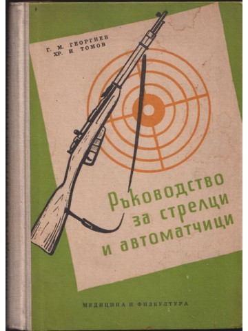 Ръководство за стрелци и автоматчици Ръководство за стрелци и автоматчици