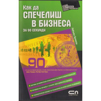 Как да спечелиш в бизнеса за 90 секунди