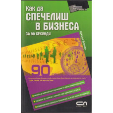Как да спечелиш в бизнеса за 90 секунди