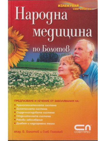 Народна медицина по Болотов