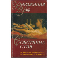 Собствена стая Собствена стая