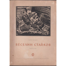Веселин Стайков