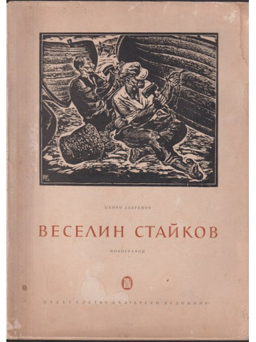 Веселин Стайков Веселин Стайков