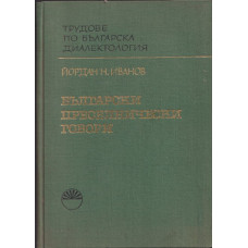 Български преселнически говори. Част 1: Говорите от Драмско и Сярско Български преселнически говори. Част 1: Говорите от Драмско и Сярско