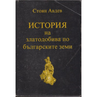История на златодобива по българските земи