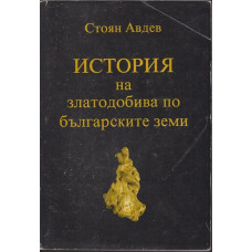 История на златодобива по българските земи История на златодобива по българските земи