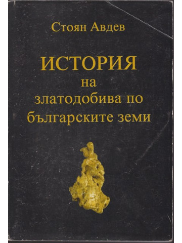 История на златодобива по българските земи