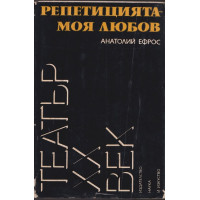 Репетицията - моя любов