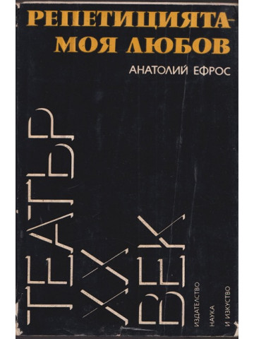 Репетицията - моя любов Репетицията - моя любов