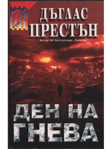 Ден на гнева