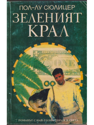 Зеленият крал Зеленият крал