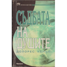 Съдбата на душите Съдбата на душите
