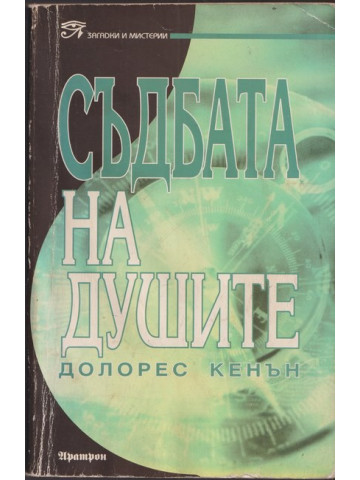 Съдбата на душите Съдбата на душите