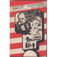 Принципът на Питър; Предписанията на Питър Принципът на Питър; Предписанията на Питър