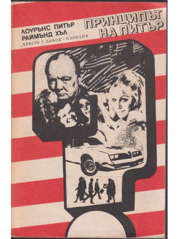 Принципът на Питър; Предписанията на Питър