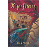 Хари Потър и Стаята на тайните