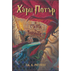 Хари Потър и Стаята на тайните Хари Потър и Стаята на тайните