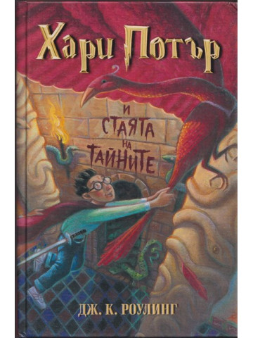 Хари Потър и Стаята на тайните