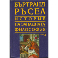 История на западната философия. Том 2 История на западната философия. Том 2