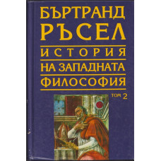 История на западната философия. Том 2