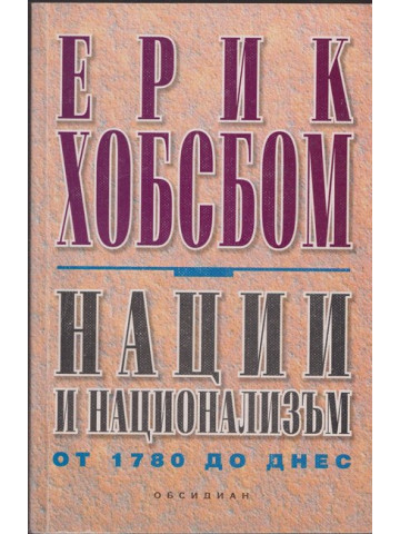 Нации и национализъм от 1780 до днес Нации и национализъм от 1780 до днес